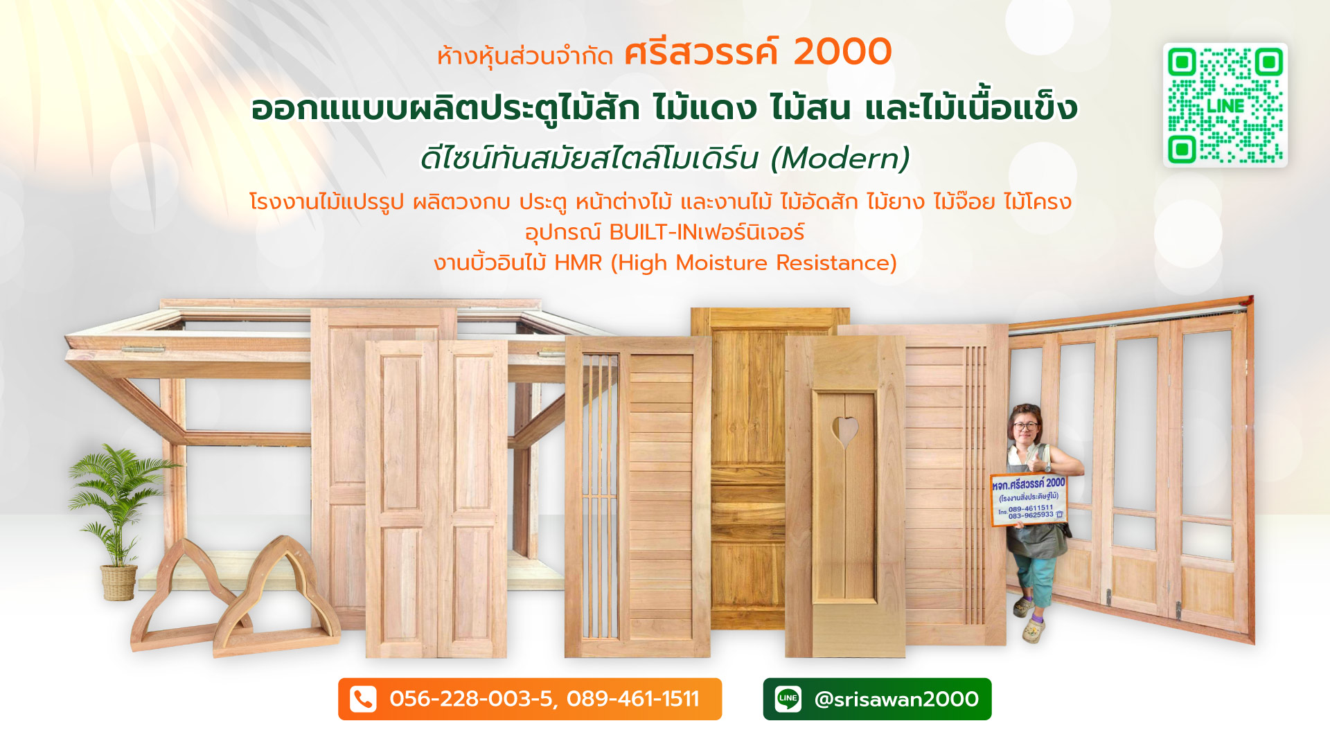 ศรีสวรรค์2000 โรงงานไม้แปรรูปผลิตหน้าต่างไม้ประตูไม้วงกบ